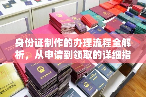 曹县身份证制作的办理流程全解析，从申请到领取的详细指南